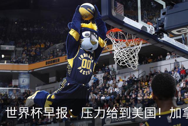 世界杯早报：压力给到美国！加拿大1-1波黑 本届东道主依旧不败
