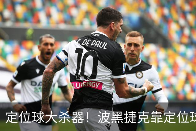 定位球大杀器！波黑捷克靠定位球破门 波黑身高48队最高捷克第3高