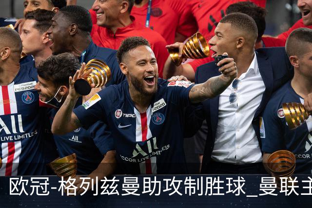欧冠-格列兹曼助攻制胜球 曼联主场不敌马竞出局